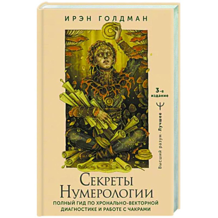 Хиромантия, нумерология, книга Секреты нумерологии. Полный гид по хронально-векторной диагностике и работе с чакрами купить по скидке
