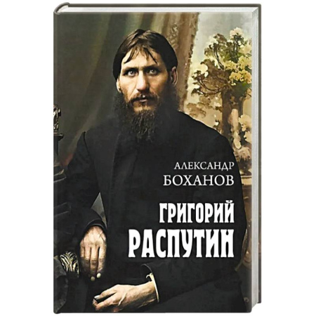Мемуары, биографии исторических личностей, книга Григорий Распутин купить по скидке