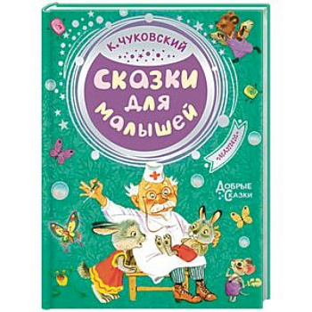 Сказки для малышей