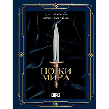 Ножи мира. Футляр