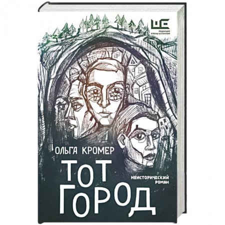 Русская современная проза, книга Тот Город купить по скидке