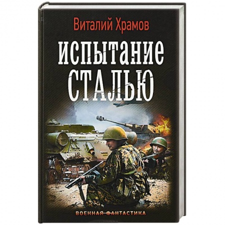 Боевая фантастика, книга Испытание сталью купить по скидке