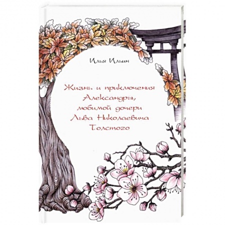 Исторические повести и рассказы, книга Жизнь и приключения Александры, любимой дочери Льва Николаевича Толстого купить по скидке