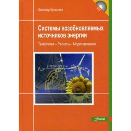 Промышленность. Энергетика, книга Системы возобновляемых источников энергии. Учебник купить по скидке