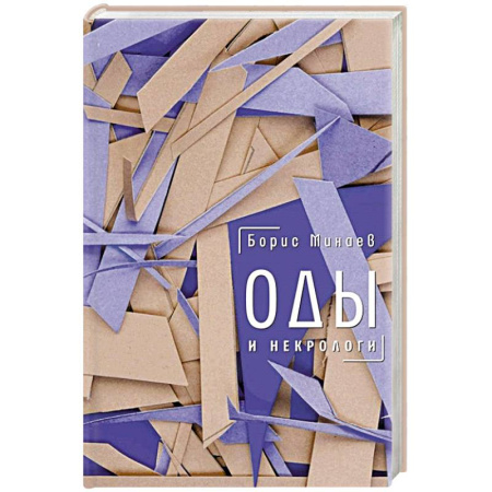 Русская современная проза, книга Оды и некрологи: Книга, которая постоянно дополняется и уточняется купить по скидке