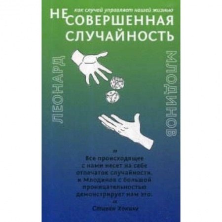 Математика, книга (Не)совершенная случайность. Как случай управляет нашей жизнью купить по скидке