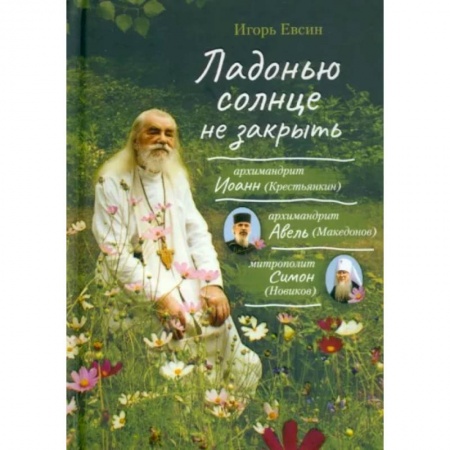 Богослужебные издания, книга Ладонью солнце не закрыть купить по скидке
