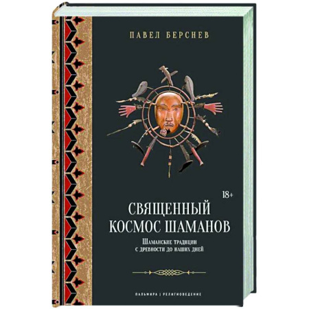 Вселенная. Космоэнергетика, книга Священный космос шаманов: Шаманские традиции с древности до наших дней купить по скидке