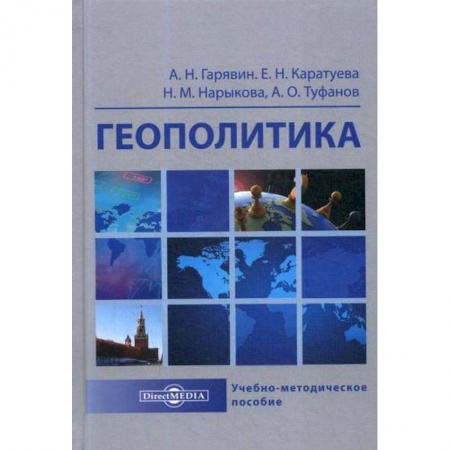 Политика, книга Геополитика купить по скидке