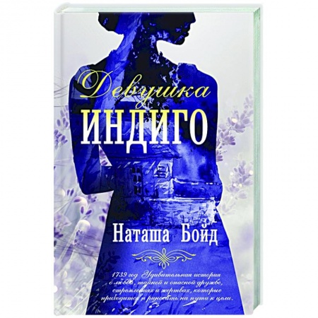 Зарубежная современная проза, книга Девушка индиго купить по скидке