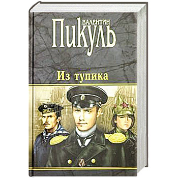 Из тупика