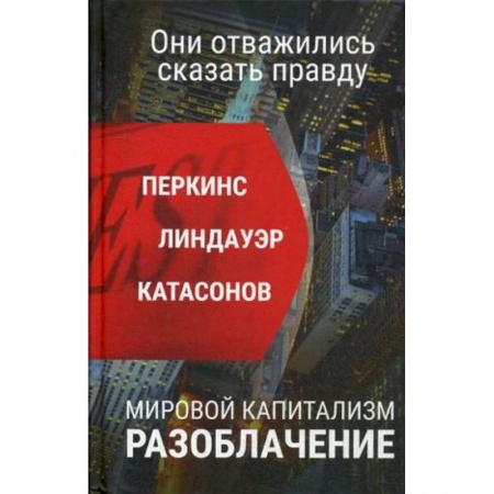 Политика, книга Мировой капитализм. Разоблачение. Они осмелились сказать правду купить по скидке
