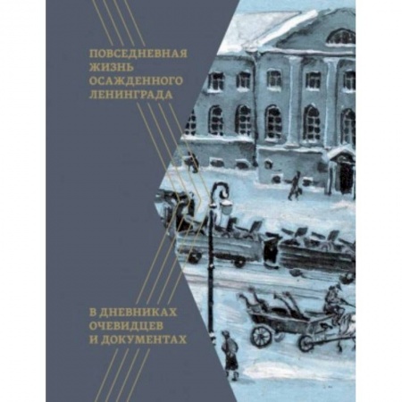 История войн, книга Повседневная жизнь осажденного Ленинграда в дневниках очевидцев и документах купить по скидке