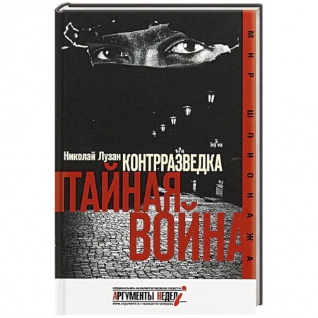 Политика, книга Контрразведка. Тайная война купить по скидке