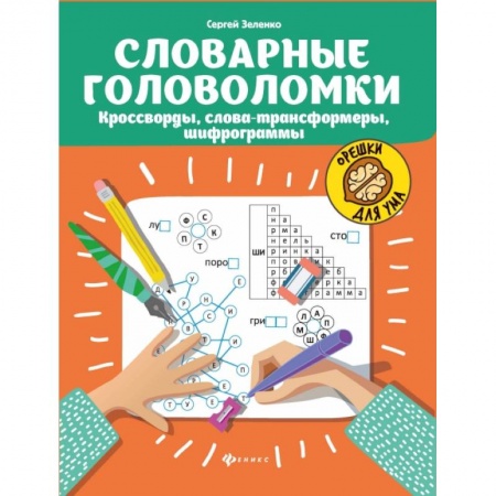 Познавательная литература, книга Словарные головоломки: кроссворды, слова-трансформеры, шифрограммы. - Издание 5-е купить по скидке