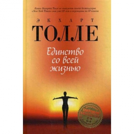 Другие эзотерические учения, книга Единство со всей жизнью купить по скидке