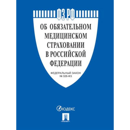 Нормативные правовые акты, книга Об обязательном медицинском страховании в РФ №326-ФЗ купить по скидке