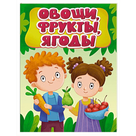 Знакомство с миром, развитие малыша, книга Овощи, фрукты, ягоды купить по скидке
