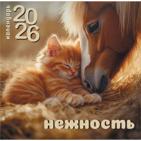 Календарь 2026 настенный перекидной. Нежность