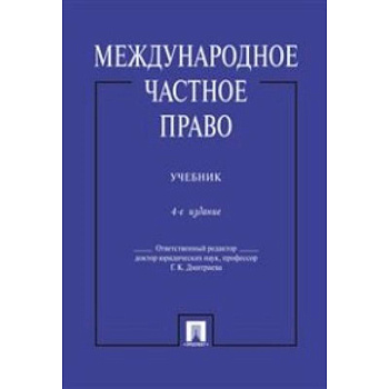 Международное частное право. Учебник