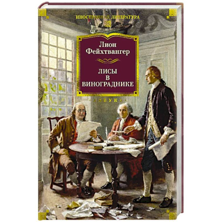Зарубежная классика, книга Лисы в винограднике купить по скидке
