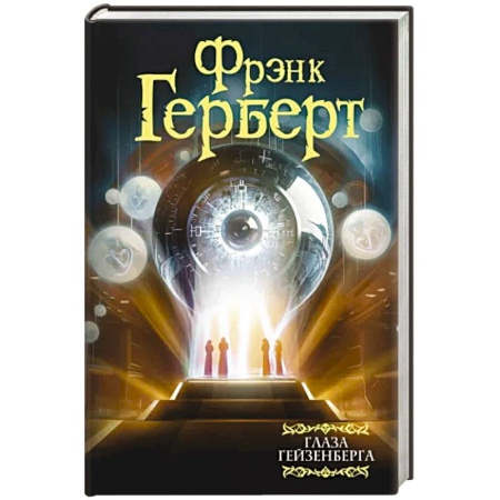 Классическая зарубежная фантастика, книга Глаза Гейзенберга купить по скидке