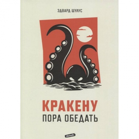 Мистика, ужасы, книга Кракену пора обедать купить по скидке