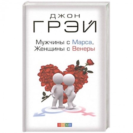 Психология отношений, книга Мужчины с Марса, женщины с Венеры купить по скидке