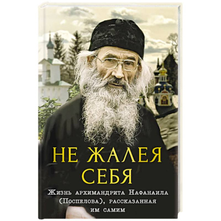 Жития святых, жизнеописания церковных деятелей, книга Не жалея себя. купить по скидке