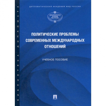 Политика, книга Политические проблемы современных международных отношений купить по скидке