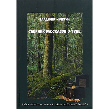 Сборник рассказов о Туве