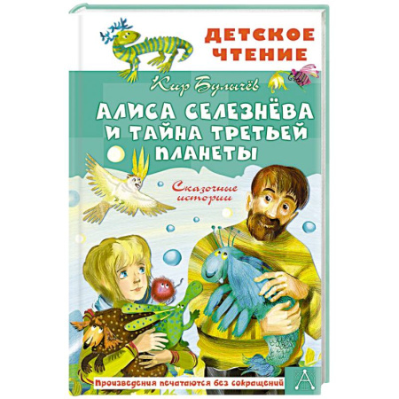 Мистика. Фантастика. Фэнтези, книга Алиса Селезнёва и тайна Третьей планеты. Сказочные истории купить по скидке
