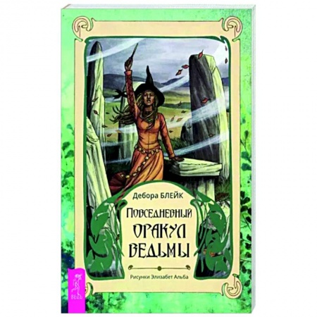 Гадание по картам Таро, книга Повседневный оракул ведьмы купить по скидке