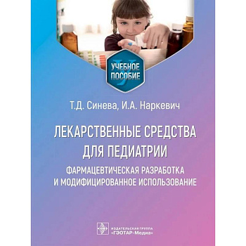 Лекарственные средства для педиатрии.Фармацевтич.разработка и модефицир.использование