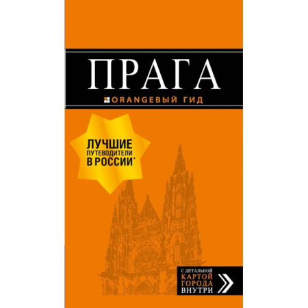 Чехия, книга Прага: путеводитель + карта. 9-е изд., испр. и доп. купить по скидке