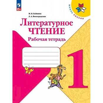 Литературное чтение. Рабочая тетрадь: Учебное пособие. 1 кл. 15-е изд.