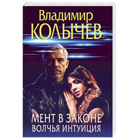 Боевики, военные, книга Мент в законе. Волчья интуиция купить по скидке