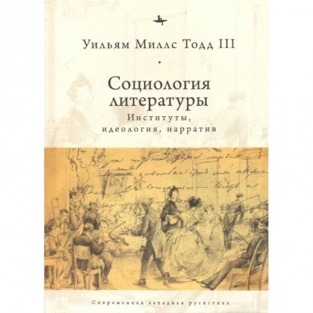 Литературная критика, книга Социология литературы: институты, идеология, нарратив купить по скидке