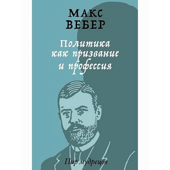 Политика как призвание и профессия