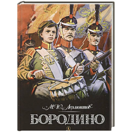 Русская поэзия для детей, книга Бородино купить по скидке