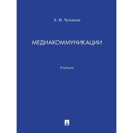 Прикладная социология, книга Медиакоммуникации. Учебник купить по скидке