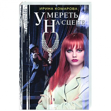 Отечественный мужской детектив, книга Умереть на сцене купить по скидке