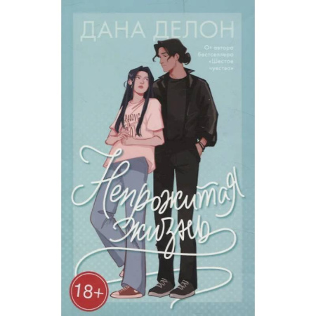 Зарубежный любовный роман, книга Непрожитая жизнь купить по скидке