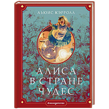 Алиса в Стране чудес