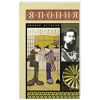 Япония. Полная история