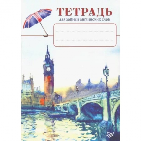 Учебники, самоучители, пособия, книга Тетрадь-словарь для записи. Английский язык. Биг-Бен купить по скидке