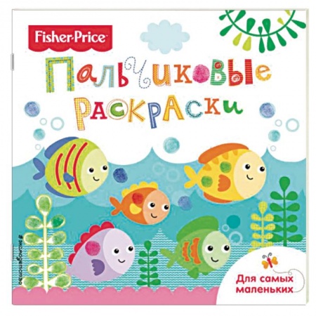 Раскраски на любой вкус, книга Рыбки. Раскраски для самых маленьких купить по скидке