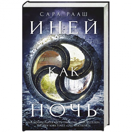 Боевая фантастика, книга Иней как ночь купить по скидке