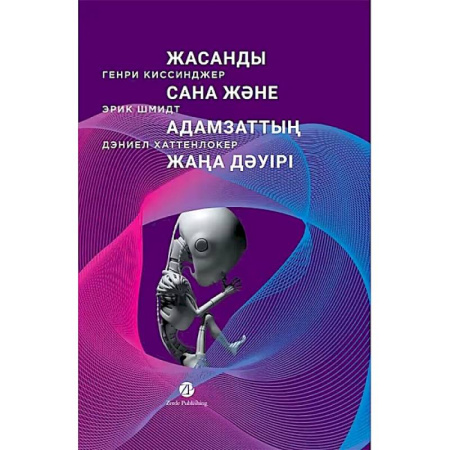 Факты, катастрофы, сенсации, книга Жасанды сана жэне адамзаттын жана дэуiрi -Искусственный разум и новая эра человечества купить по скидке