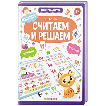 Считаем и решаем. Книга-лото